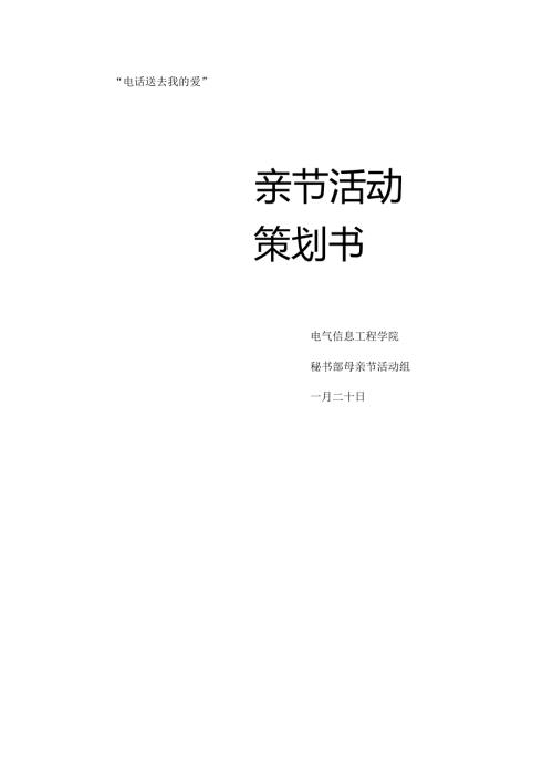 大学感恩母亲节活动策划书.docx