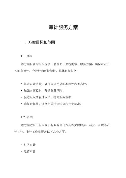 审计服务方案.docx