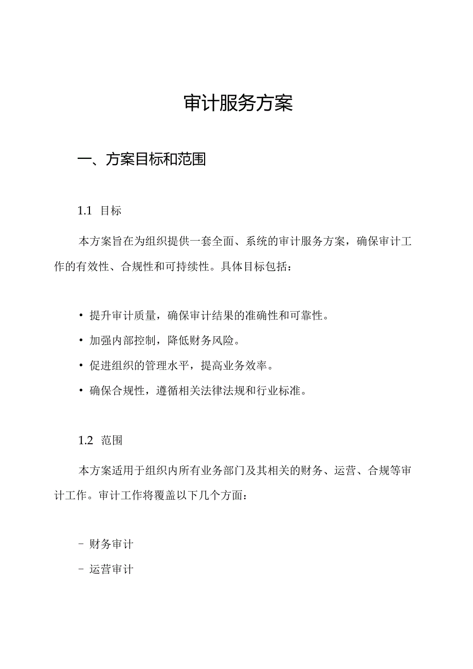 审计服务方案.docx_第1页