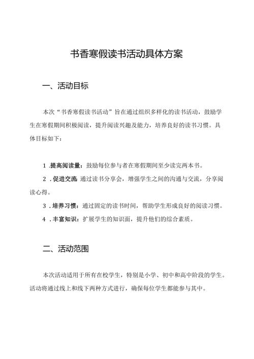 书香寒假读书活动具体方案.docx