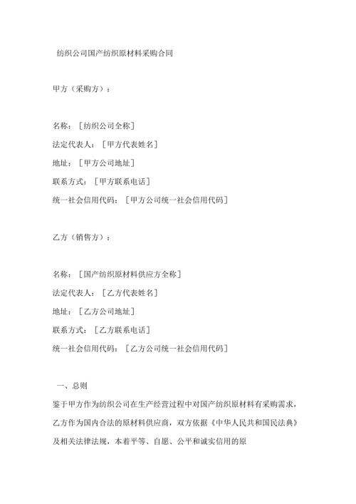 纺织公司国产纺织原材料采购合同.docx
