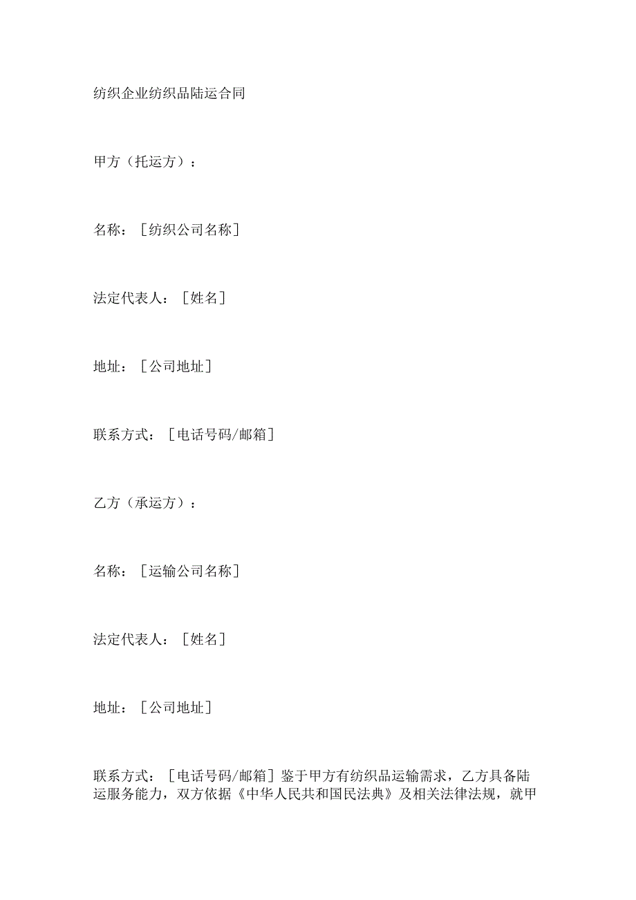 纺织企业纺织品陆运合同.docx_第1页