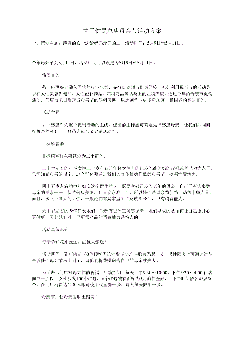 母亲节策划方案.docx_第1页