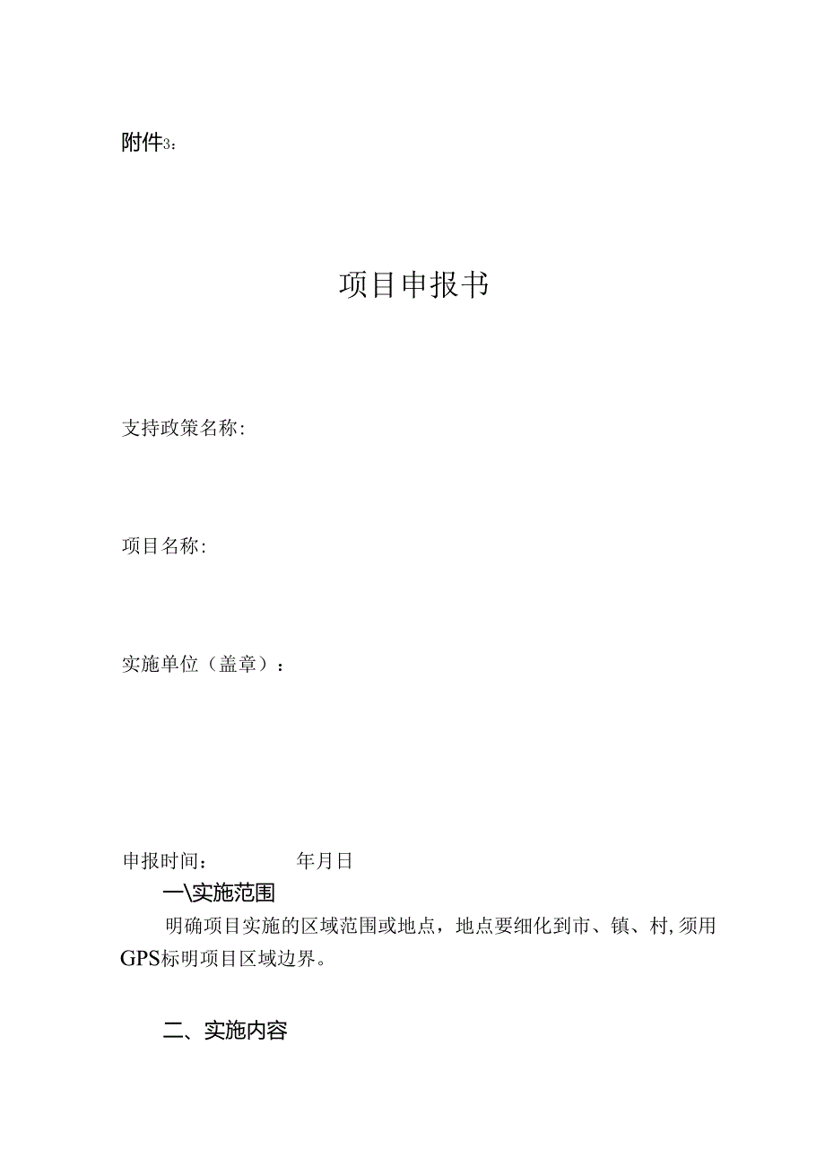 项目申报书模板V1.docx_第1页