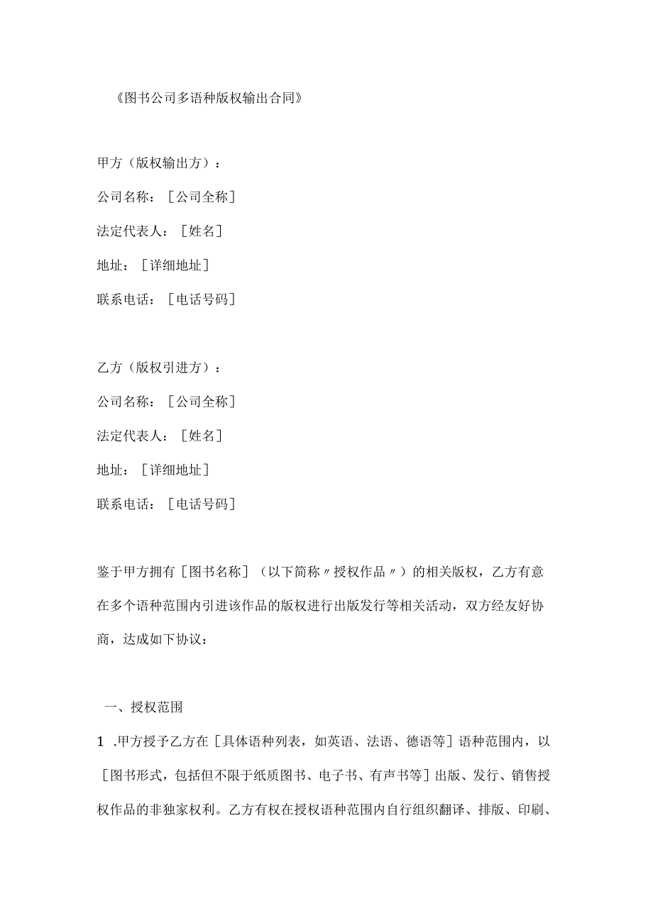 图书公司多语种版权输出合同.docx_第1页