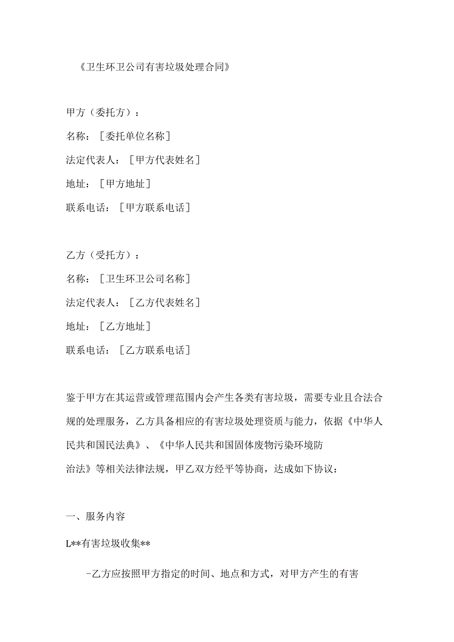 卫生环卫公司有害垃圾处理合同.docx_第1页