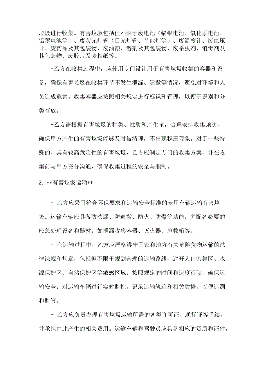 卫生环卫公司有害垃圾处理合同.docx_第2页