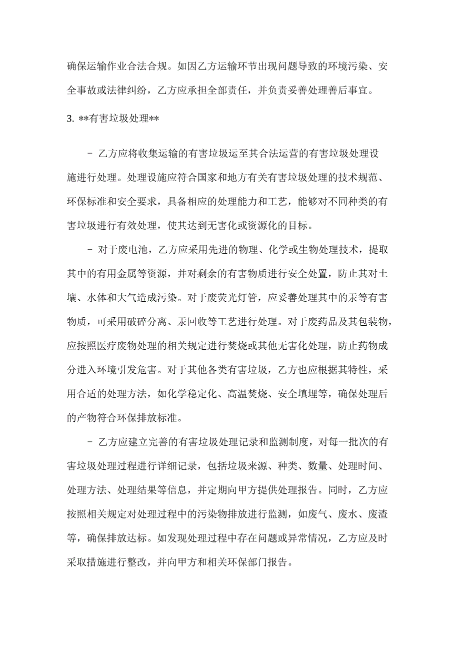 卫生环卫公司有害垃圾处理合同.docx_第3页