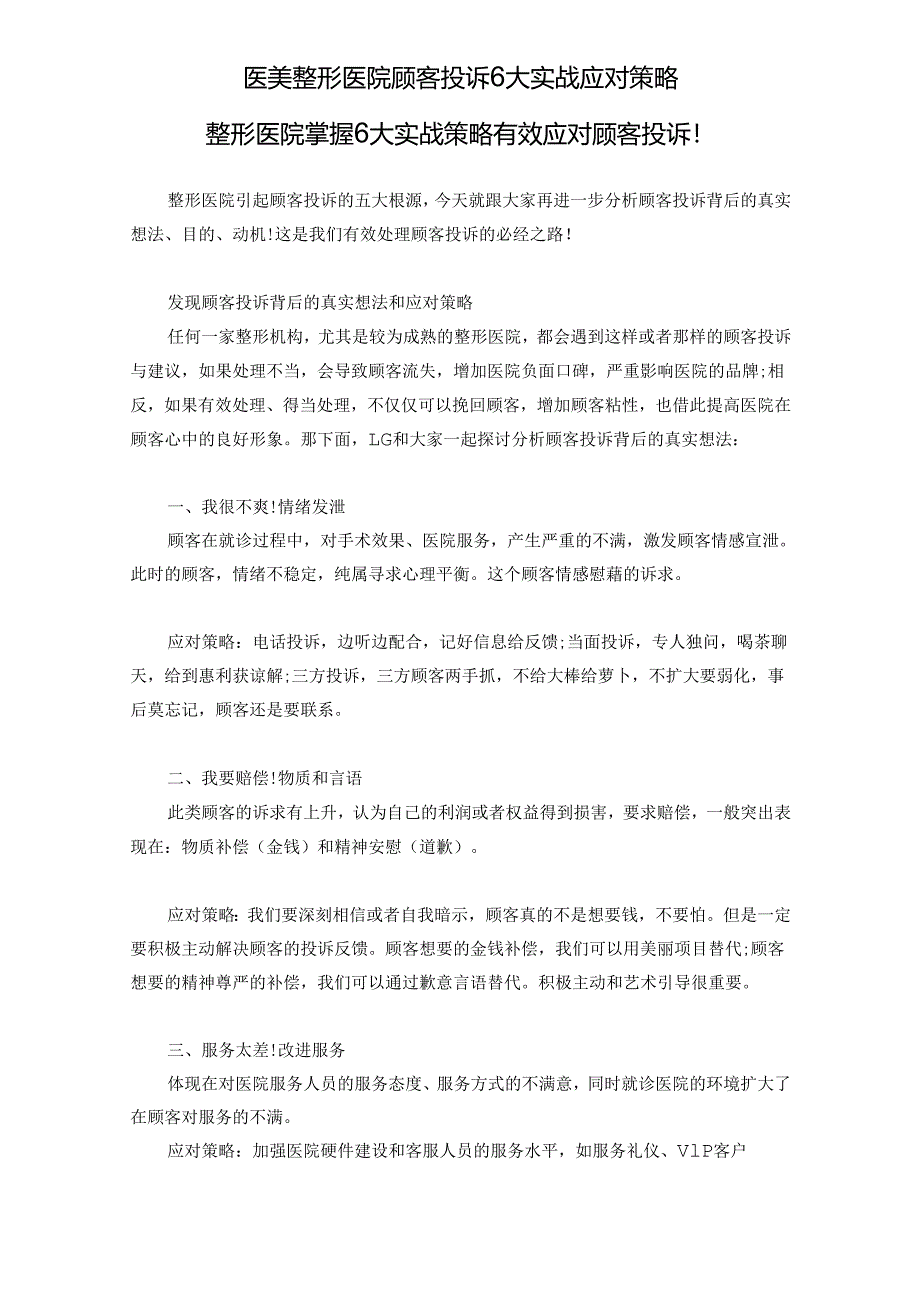 医美整形医院顾客投诉6大实战应对策略.docx_第1页