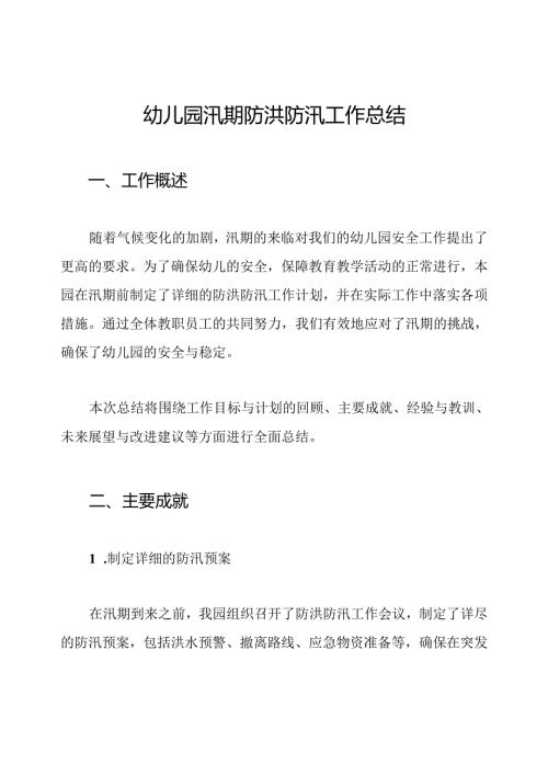 幼儿园汛期防洪防汛工作总结.docx
