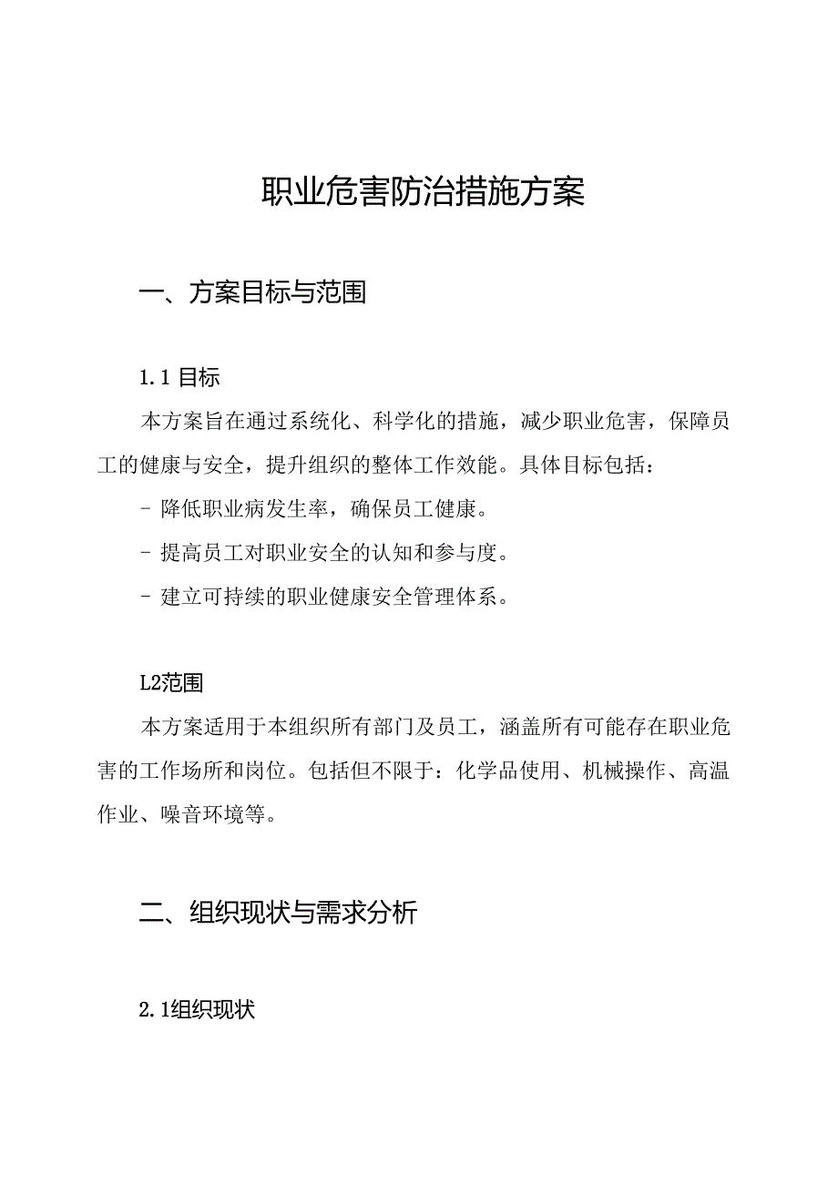 职业危害防治措施方案.docx_第1页