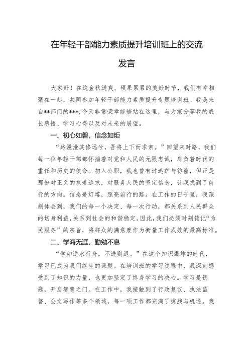 在年轻干部能力素质提升培训班上的交流发言.docx