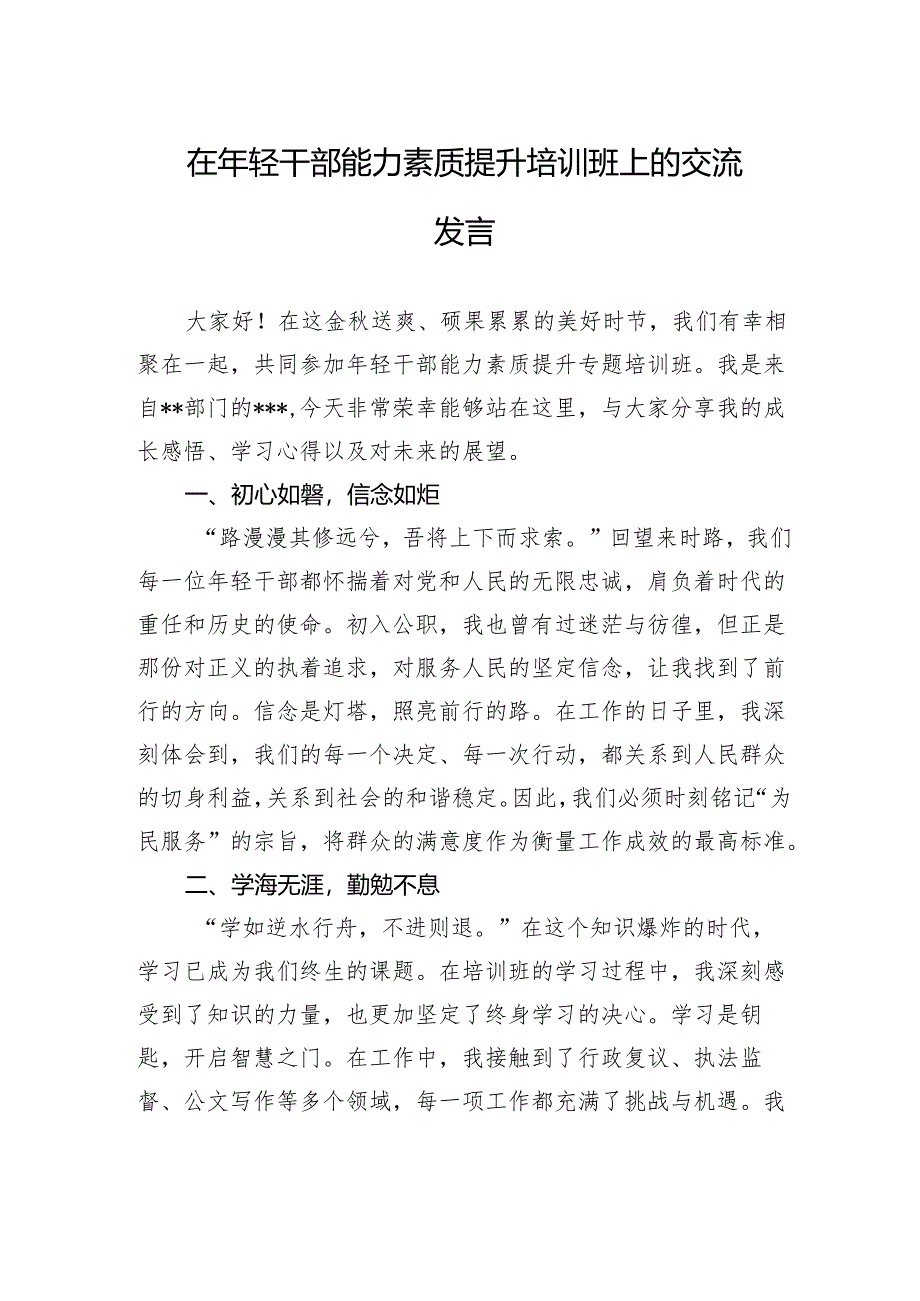 在年轻干部能力素质提升培训班上的交流发言.docx_第1页