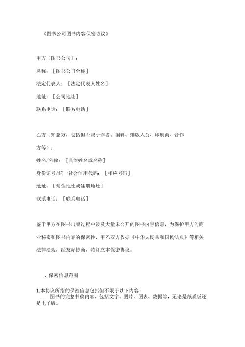 图书公司图书内容保密协议.docx