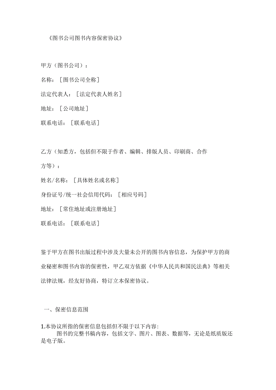 图书公司图书内容保密协议.docx_第1页