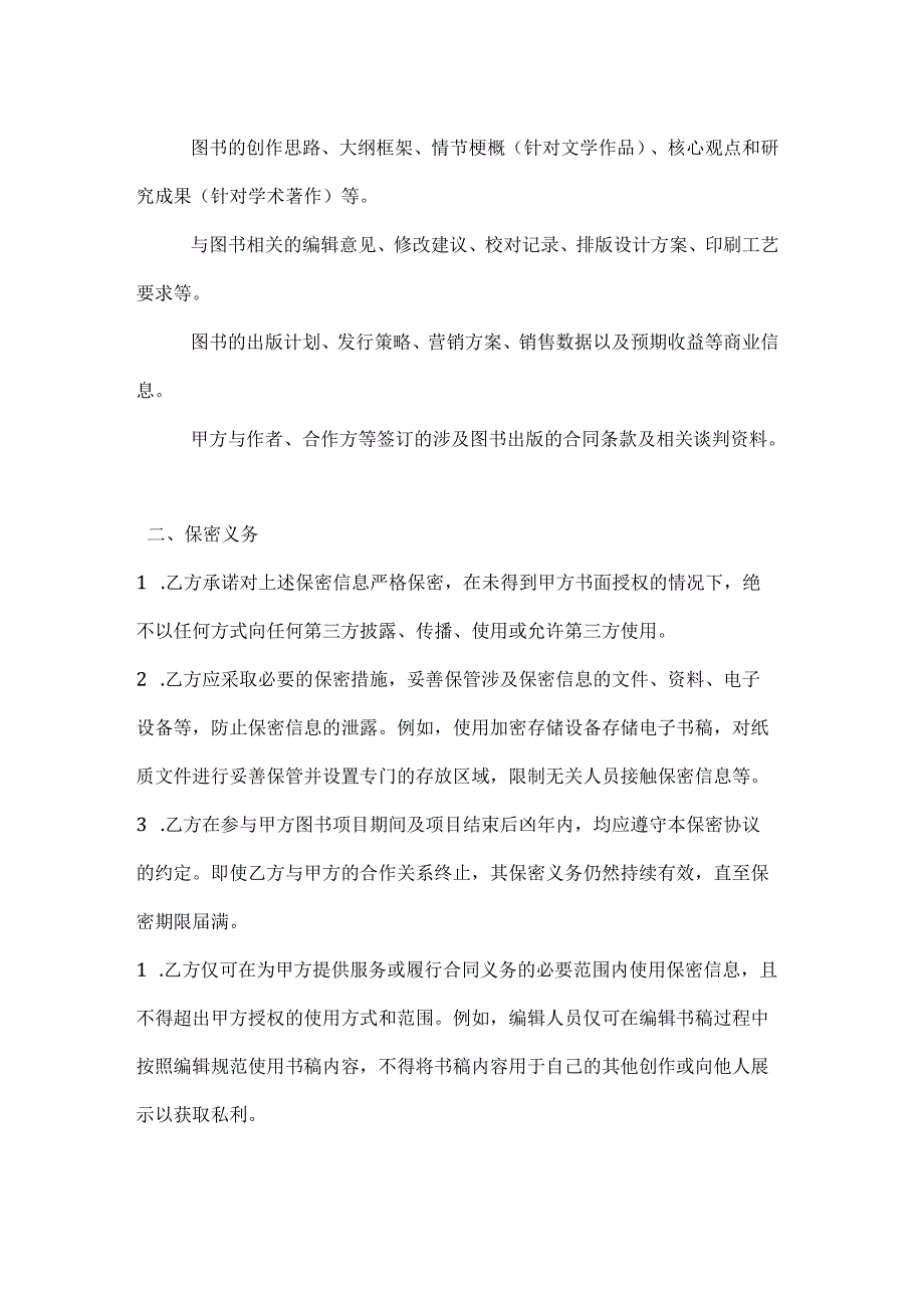 图书公司图书内容保密协议.docx_第2页