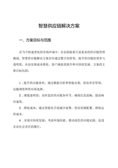 智慧供应链解决方案.docx