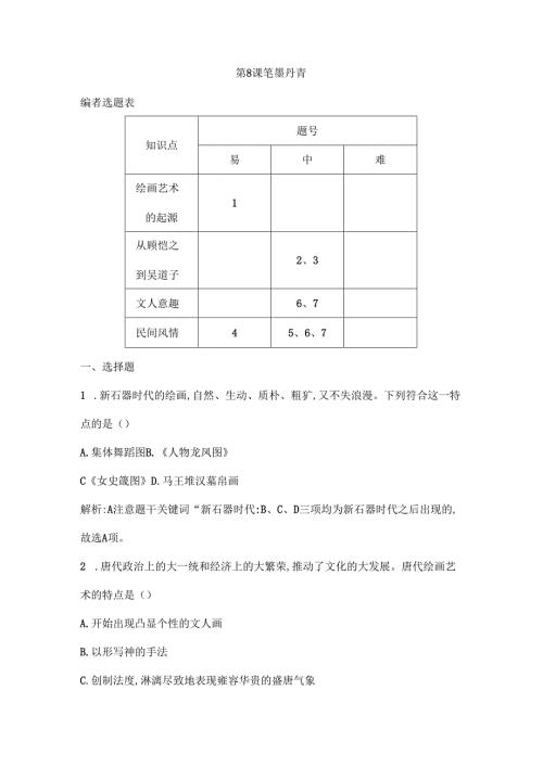 第8课 笔墨丹青.docx