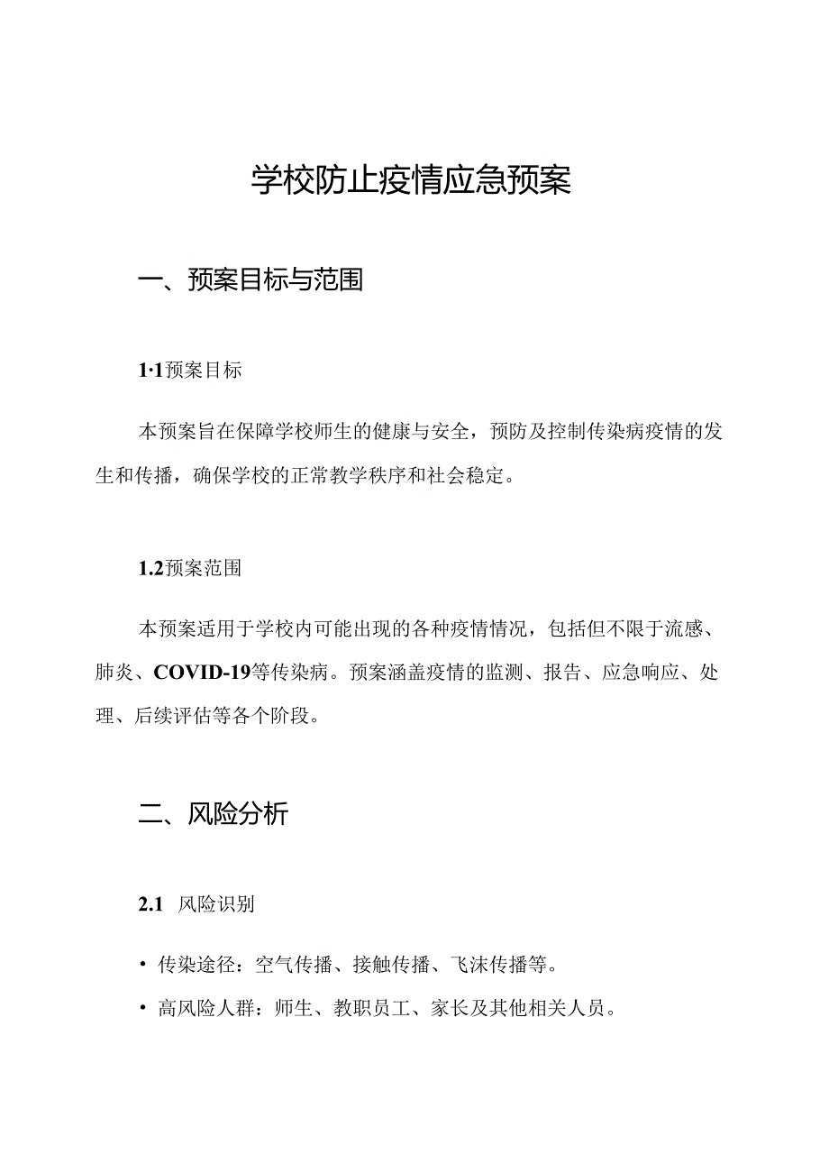 学校防止疫情应急预案.docx_第1页