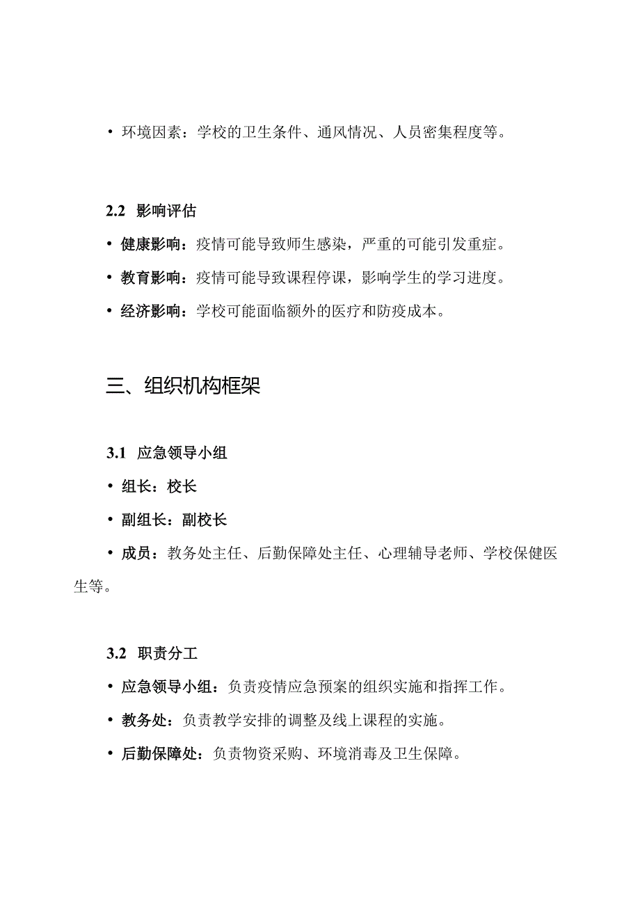 学校防止疫情应急预案.docx_第2页