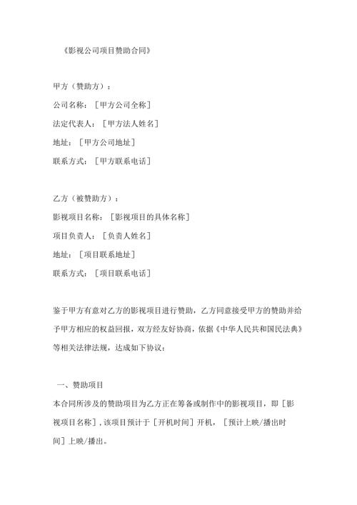 影视公司项目赞助合同.docx