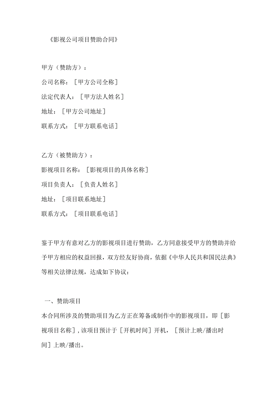 影视公司项目赞助合同.docx_第1页