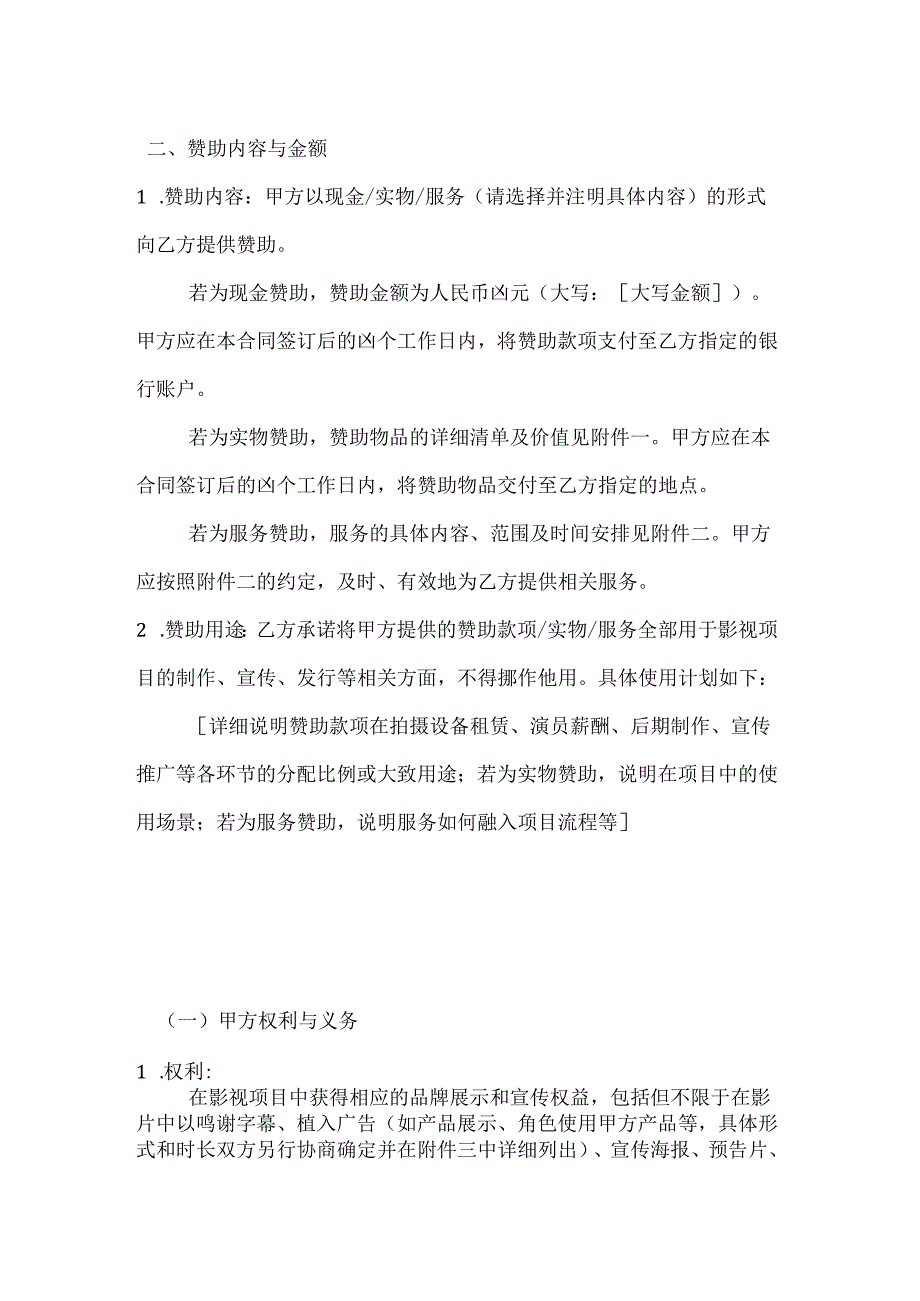 影视公司项目赞助合同.docx_第2页