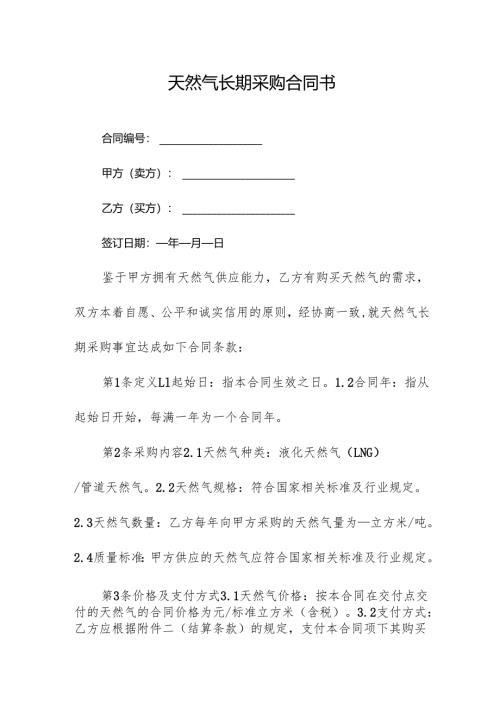 天然气长期采购合同书.docx