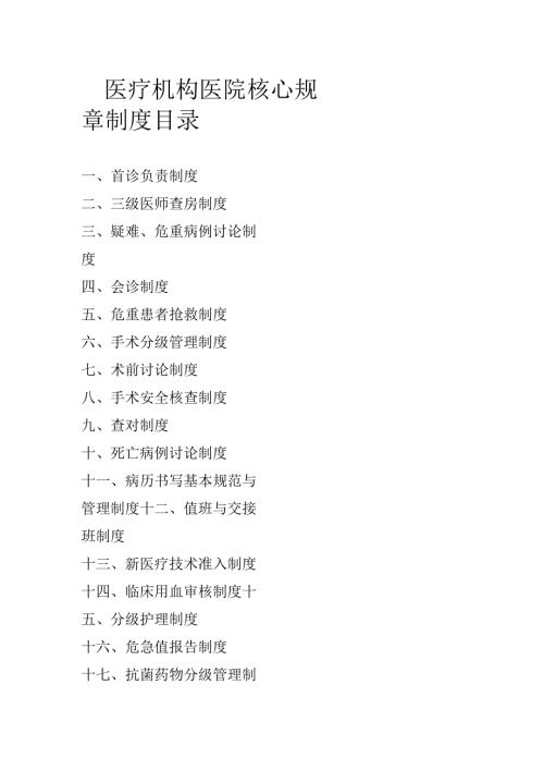 医疗机构医院核心规章制度目录.docx