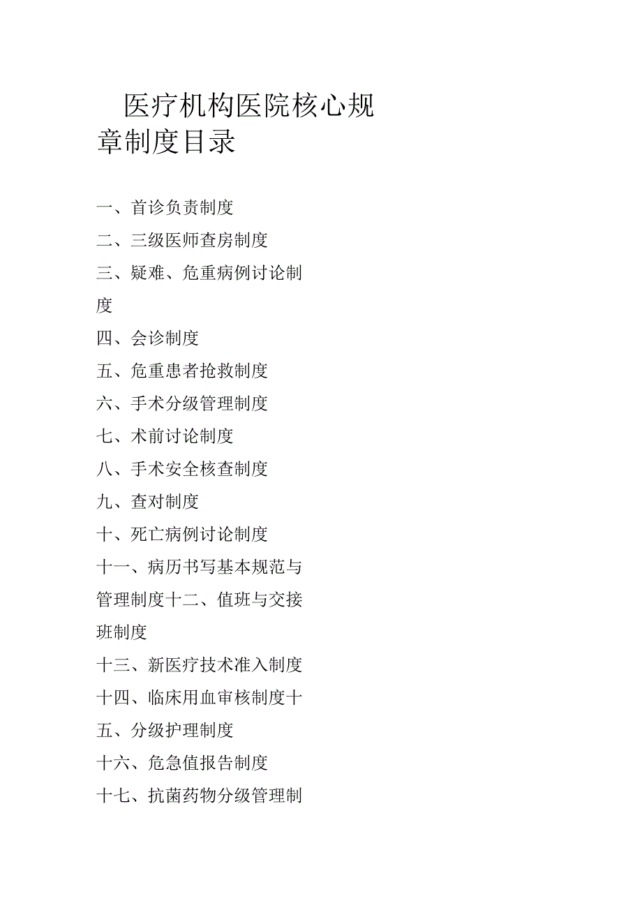 医疗机构医院核心规章制度目录.docx_第1页