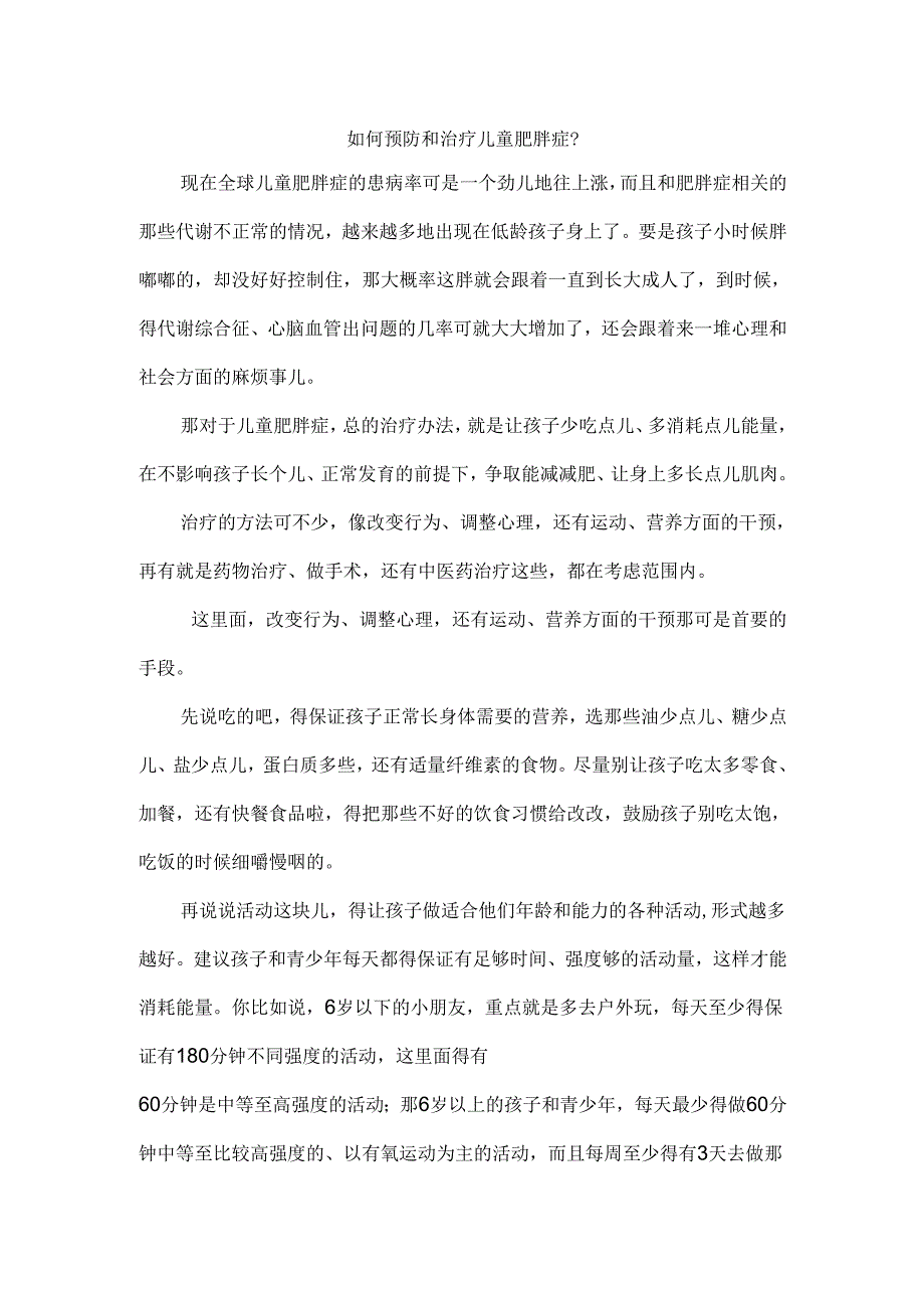 如何预防和治疗儿童肥胖症.docx_第1页
