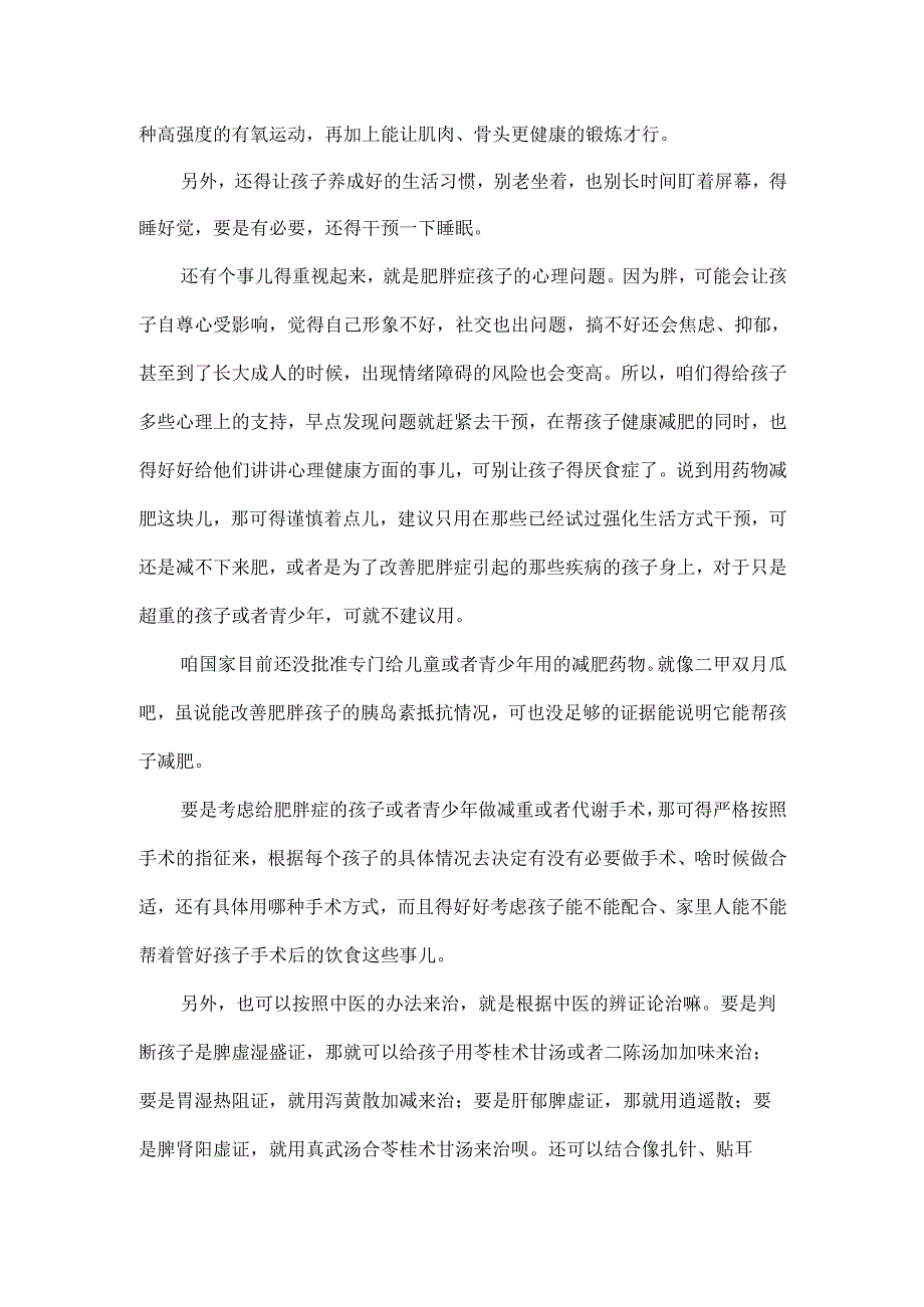 如何预防和治疗儿童肥胖症.docx_第2页