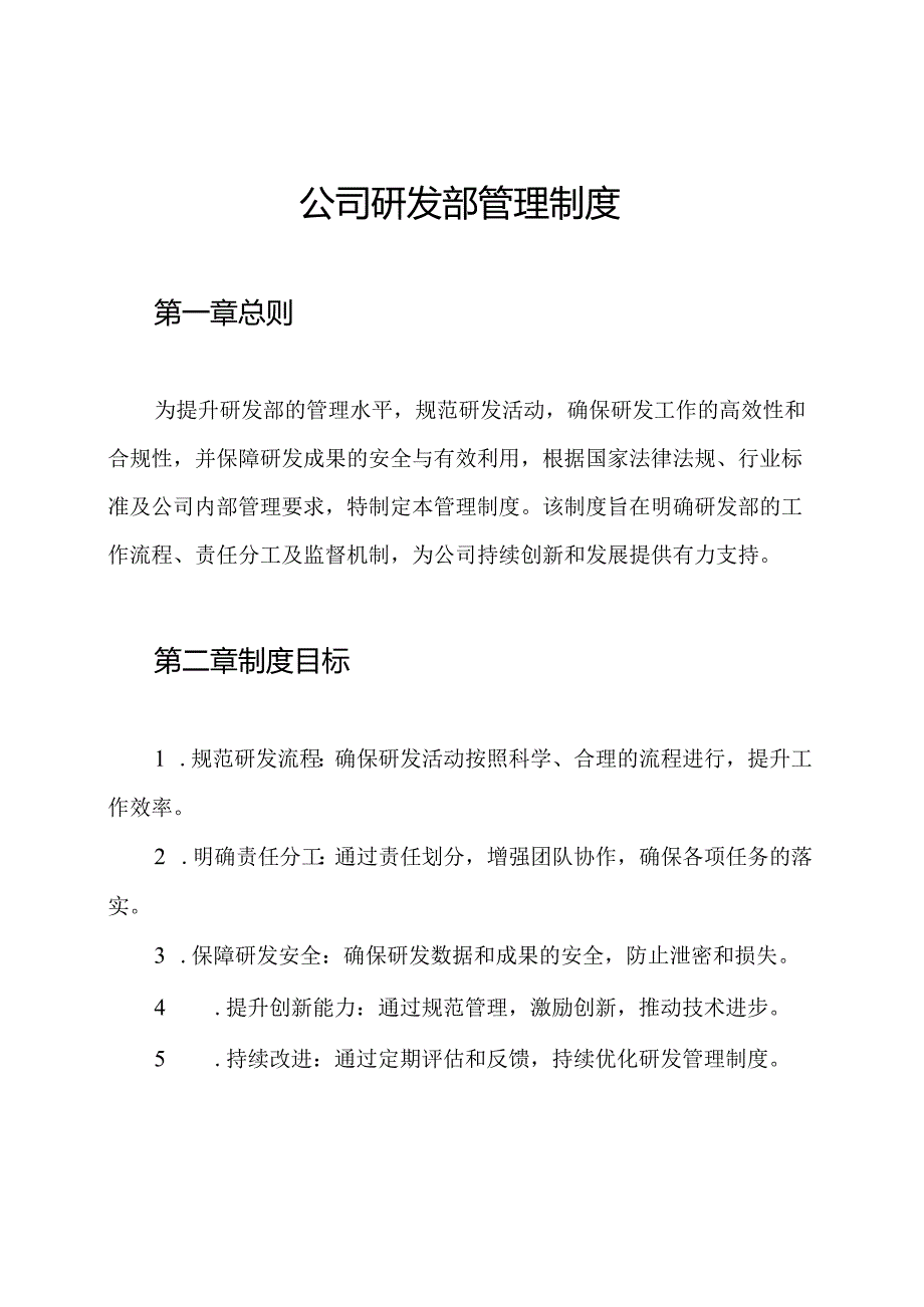 公司研发部管理制度.docx_第1页