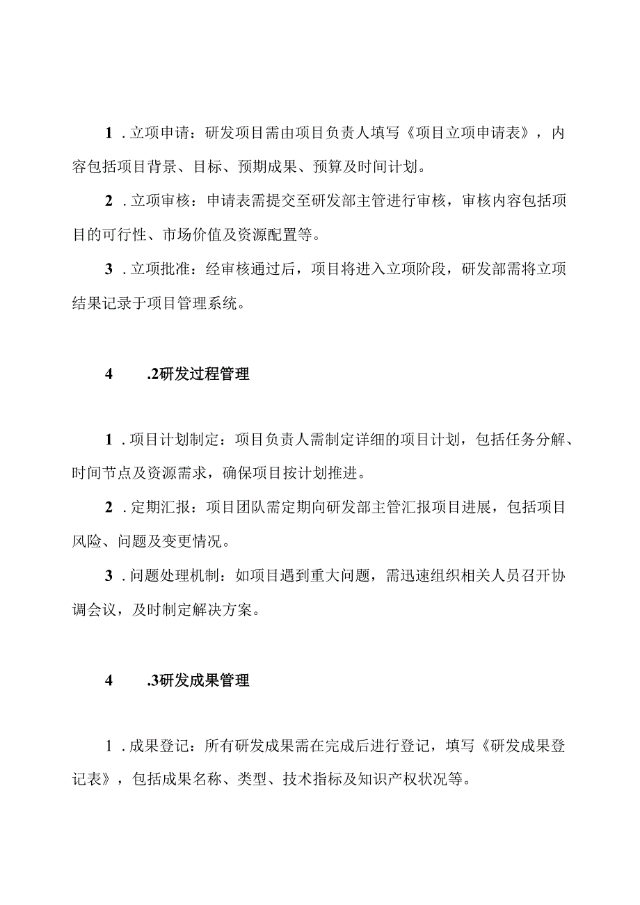 公司研发部管理制度.docx_第3页