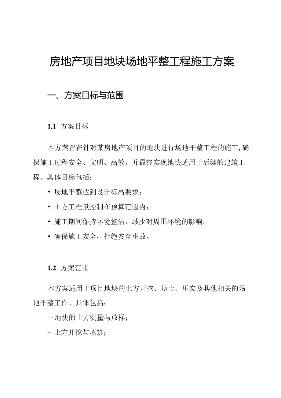 房地产项目地块场地平整工程施工方案.docx_第1页