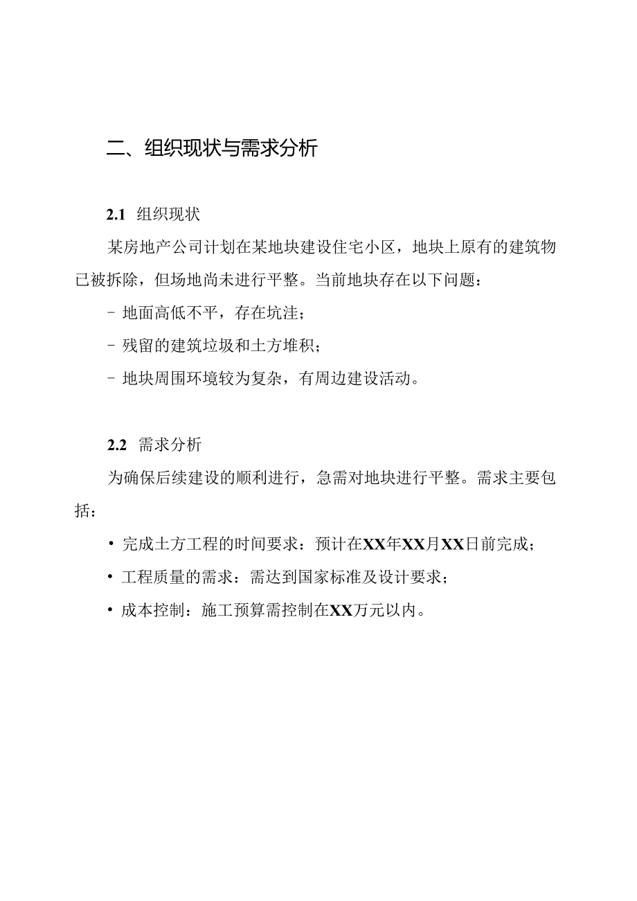 房地产项目地块场地平整工程施工方案.docx_第3页