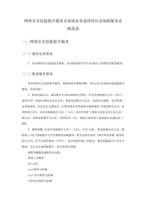 网络安全技能提升服务及系统业务连续性应急保障服务采购需求.docx