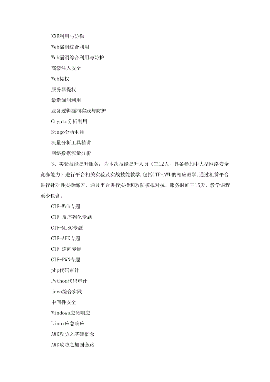 网络安全技能提升服务及系统业务连续性应急保障服务采购需求.docx_第2页