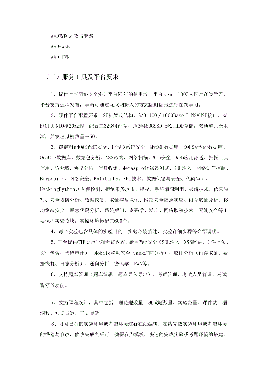 网络安全技能提升服务及系统业务连续性应急保障服务采购需求.docx_第3页
