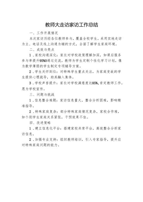 教师大走访家访工作总结.docx