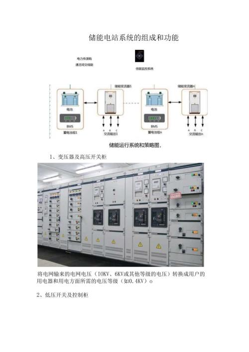 储能电站系统的组成和功能.docx