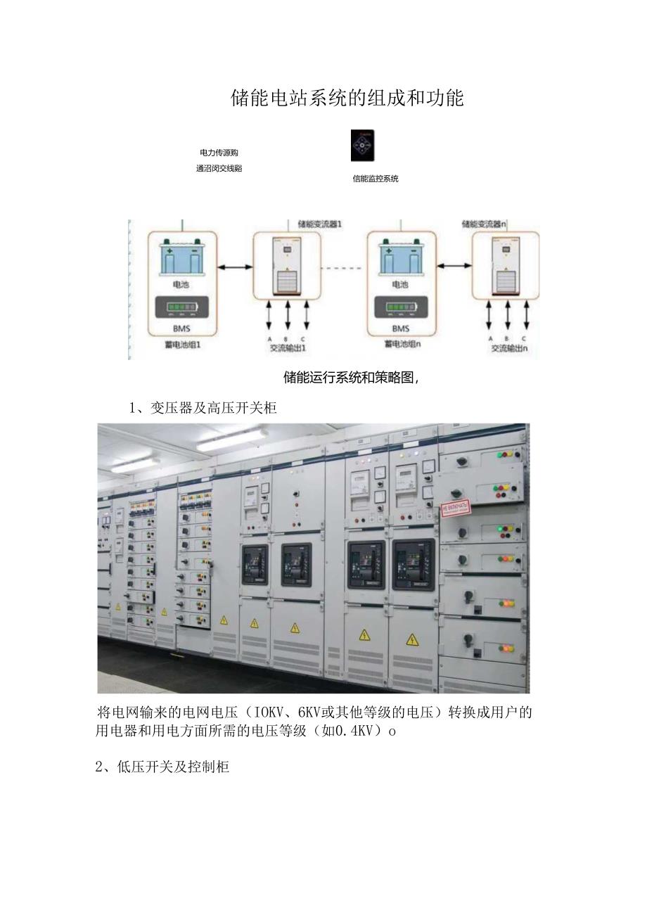 储能电站系统的组成和功能.docx_第1页