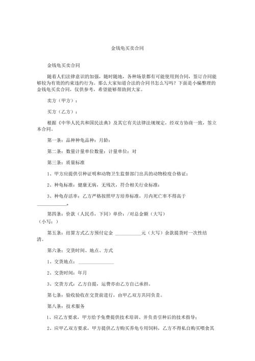 金钱龟买卖合同.docx
