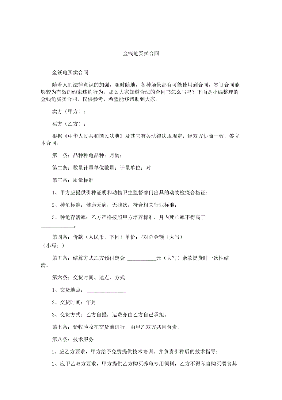 金钱龟买卖合同.docx_第1页