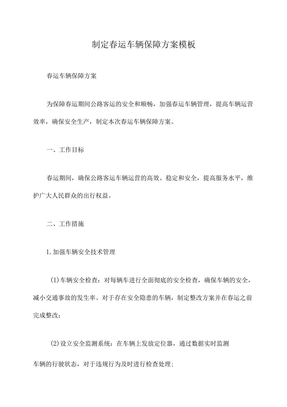 制定春运车辆保障方案模板.docx_第1页