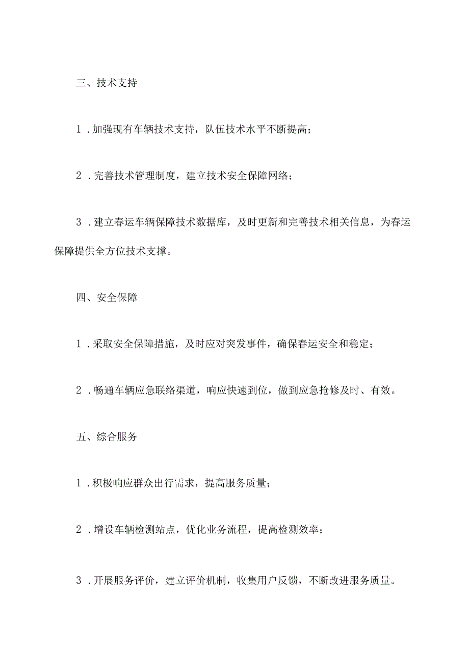 制定春运车辆保障方案模板.docx_第3页