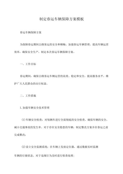 制定春运车辆保障方案模板.docx