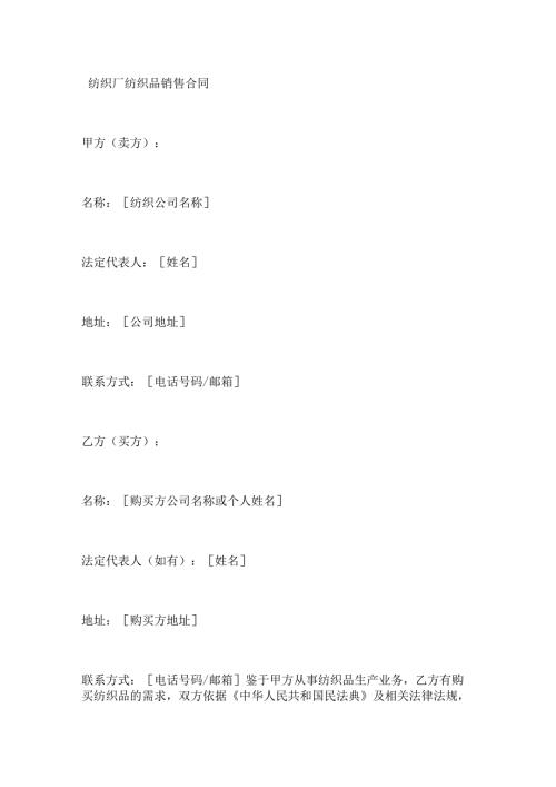 纺织厂纺织品销售合同.docx