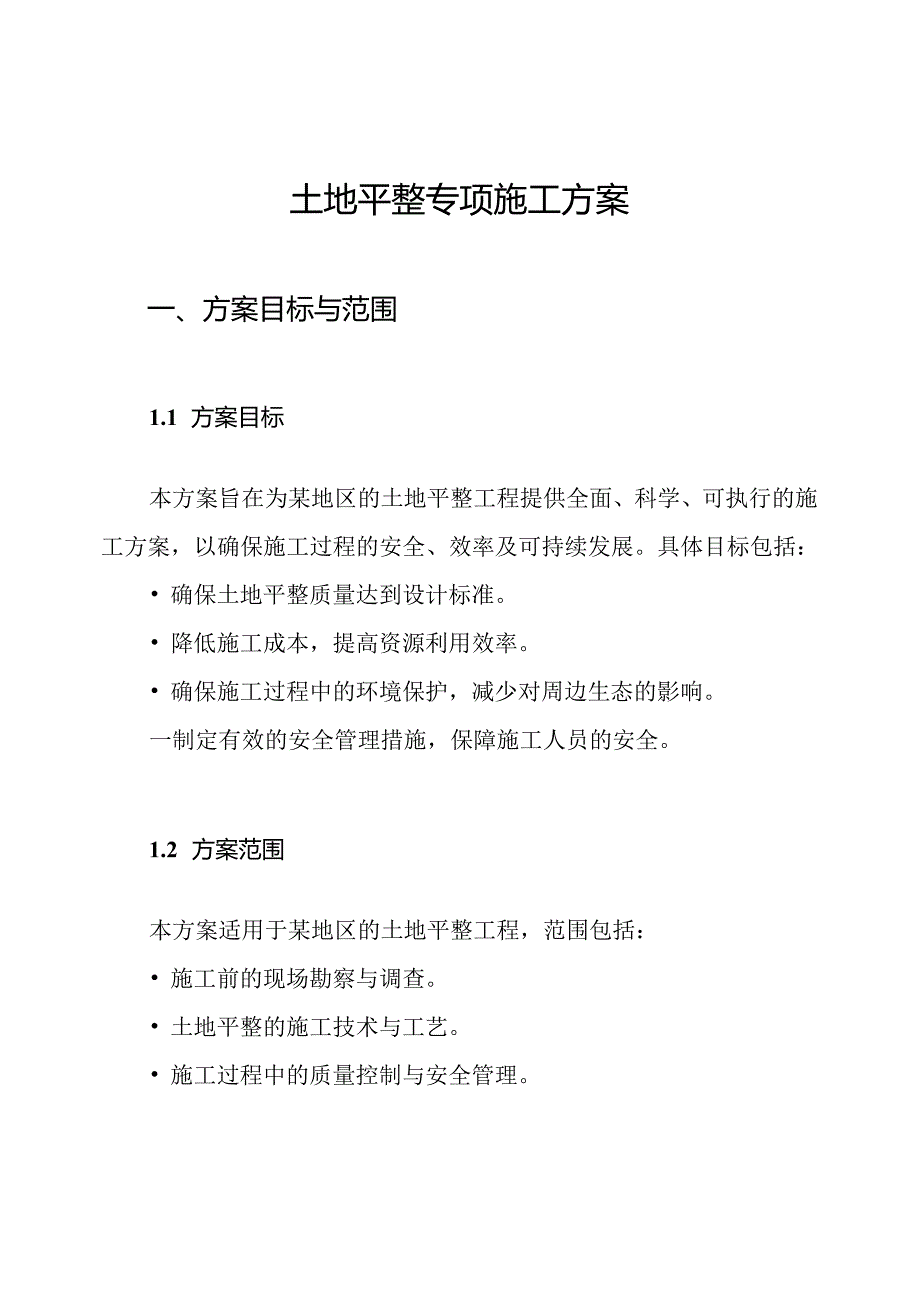 土地平整专项施工方案.docx_第1页
