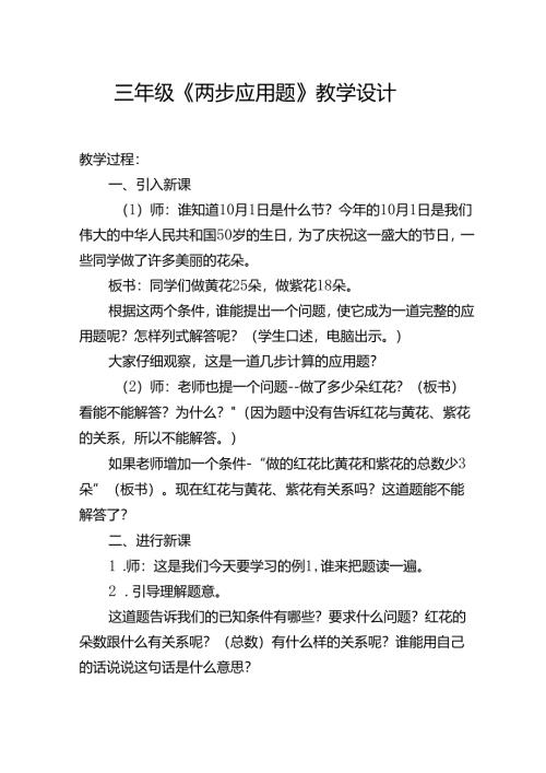 三年级《两 步 应 用 题》教学设计.docx